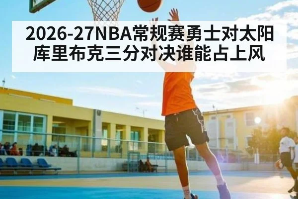 2026-27NBA常规赛勇士对太阳 库里布克三分对决谁能占上风