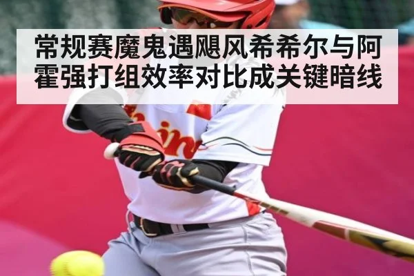 常规赛魔鬼遇飓风希希尔与阿霍强打组效率对比成关键暗线